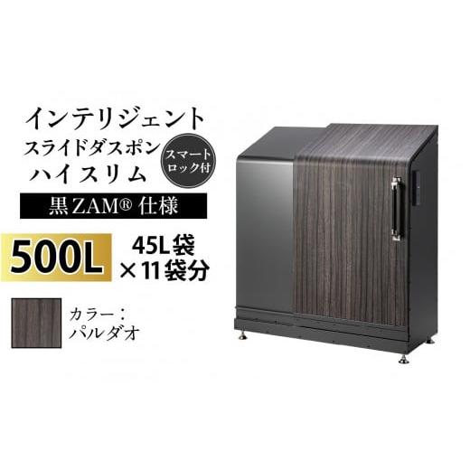 ふるさと納税 家具 収納家具 富山県 滑川市 多機能ボックス インテリジェントダスポン ハイスリム 500L ワンタッチ棚付き (黒ZAM?仕様) W-037006_03 FW-324EX…