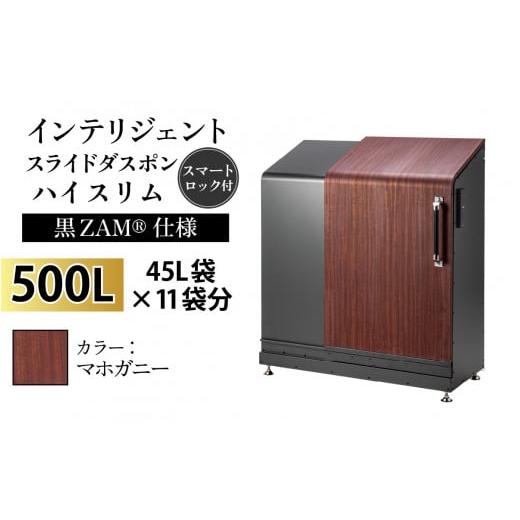 ふるさと納税 家具 収納家具 富山県 滑川市 多機能ボックス インテリジェントダスポン ハイスリム 500L ワンタッチ棚付き (黒ZAM?仕様) W-037006_04 FW-887マ…