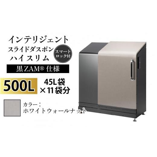 ふるさと納税 家具 収納家具 富山県 滑川市 多機能ボックス インテリジェントダスポン ハイスリム 500L ワンタッチ棚付き (黒ZAM?仕様) W-037006_05 WG-657ホ…