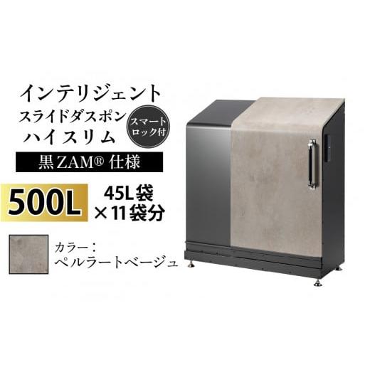 ふるさと納税 家具 収納家具 富山県 滑川市 多機能ボックス インテリジェントダスポン ハイスリム 500L ワンタッチ棚付き (黒ZAM?仕様) W-037006_06 ES-5522ペ…