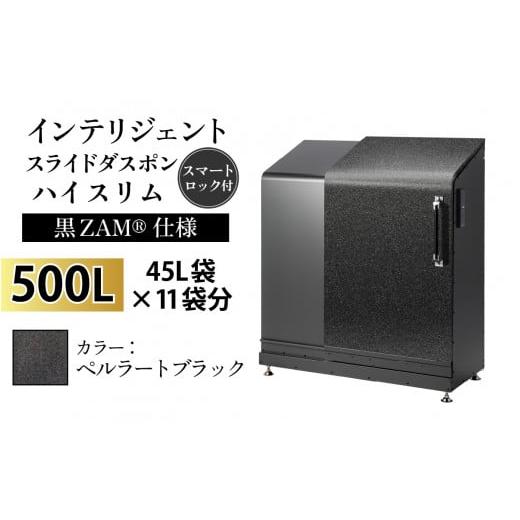 ふるさと納税 家具 収納家具 富山県 滑川市 多機能ボックス インテリジェントダスポン ハイスリム 500L ワンタッチ棚付き (黒ZAM?仕様) W-037006_07 ST-442ペ…