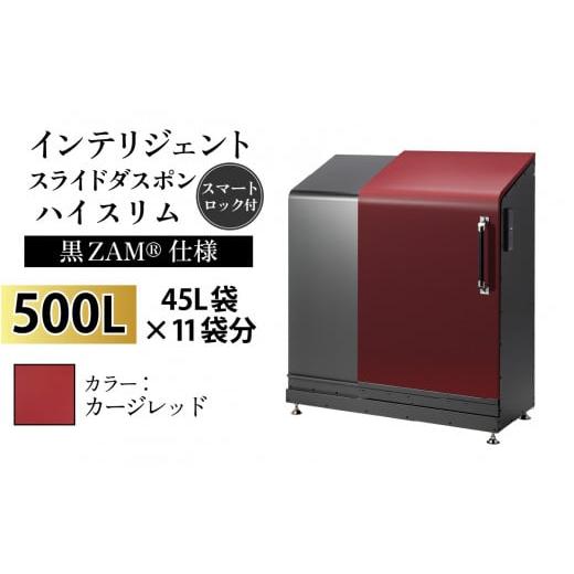 ふるさと納税 家具 収納家具 富山県 滑川市 多機能ボックス インテリジェントダスポン ハイスリム 500L ワンタッチ棚付き (黒ZAM?仕様) W-037006_08 EC-110カ…