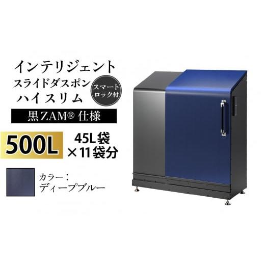 ふるさと納税 家具 収納家具 富山県 滑川市 多機能ボックス インテリジェントダスポン ハイスリム 500L ワンタッチ棚付き (黒ZAM?仕様) W-037006_09 EM-4220デ…