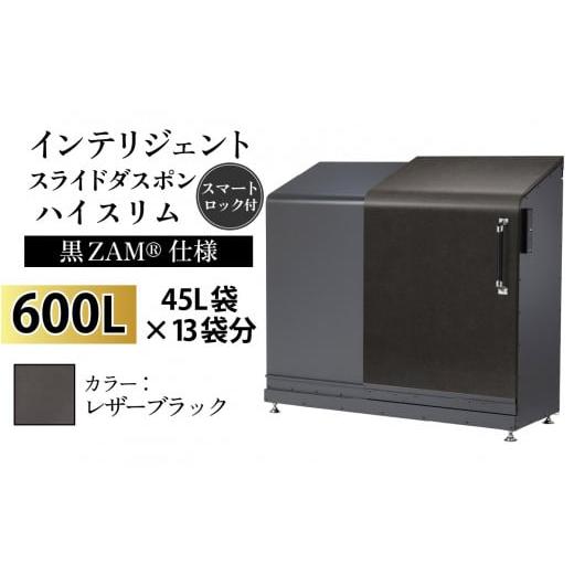 ふるさと納税 家具 収納家具 富山県 滑川市 多機能ボックス インテリジェントダスポン ハイスリム 600L ワンタッチ棚付き (黒ZAM?仕様) W-037008_12 LE-703レ…