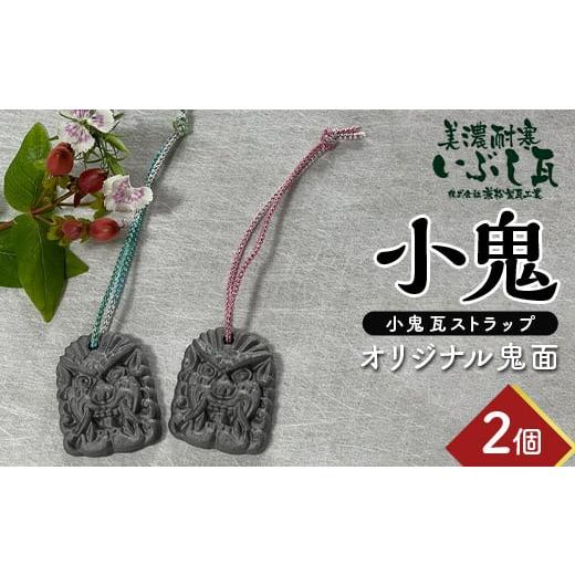 ふるさと納税 雑貨・日用品 岐阜県 坂祝町 小鬼 オリジナル鬼面 2個セット 瓦 鬼瓦 セット 伝統技術 工芸品 ストラップ キーホルダー 雑貨 岐阜県 坂祝町 さか…
