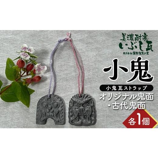 ふるさと納税 雑貨・日用品 岐阜県 坂祝町 小鬼 オリジナル鬼面・古代鬼面 各1個セット 瓦 鬼瓦 セット 伝統技術 工芸品 ストラップ キーホルダー 岐阜県 坂祝…