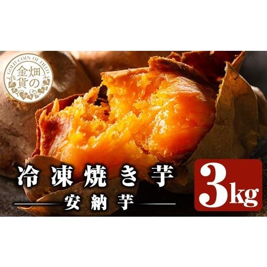ふるさと納税 野菜類 サツマイモ 鹿児島県 姶良市 a0001-A3 冷凍焼き芋 畑の金貨・やきいも(安納芋3kg) 甘いも販売所 姶良市 焼き芋 訳あり 冷凍 焼芋 やきい…