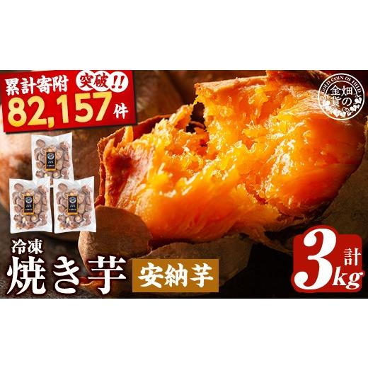 ふるさと納税 野菜類 サツマイモ 鹿児島県 姶良市 a0001-A3 冷凍焼き芋 畑の金貨・やきいも(安納芋3kg) 甘いも販売所 姶良市 焼き芋 訳あり 冷凍 焼芋 やきい…の画像