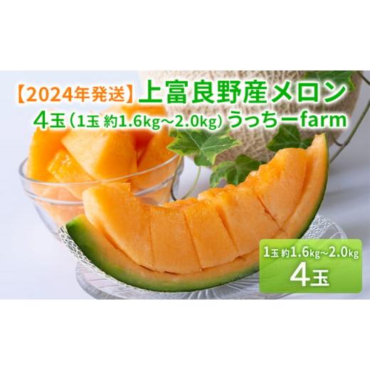 ふるさと納税 メロン メロン赤肉 北海道 上富良野町 令和8年産 メロン 富良野 高糖度 赤肉メロン 計4玉 (2玉×2箱) めろん 赤肉 果物 フルーツ 甘い 糖度 …