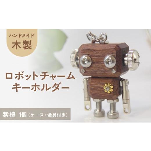 ふるさと納税 木工品・竹工品 宮城県 石巻市 木製 ロボットキーホルダーチャーム 紫檀(シタン) キーホルダー キャラクター ウッド おしゃれ 手作り 鍵 かわい…