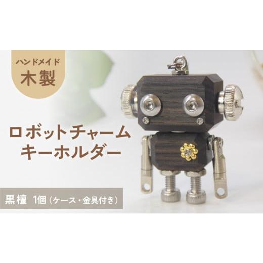 ふるさと納税 木工品・竹工品 宮城県 石巻市 木製 ロボットキーホルダーチャーム 黒檀(コクタン) キーホルダー キャラクター ウッド おしゃれ 手作り 鍵 かわ…