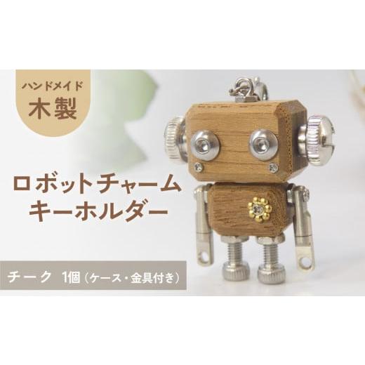 ふるさと納税 木工品・竹工品 宮城県 石巻市 木製 ロボットキーホルダーチャーム チーク キーホルダー キャラクター ウッド おしゃれ 手作り 鍵 かわいい ハン…