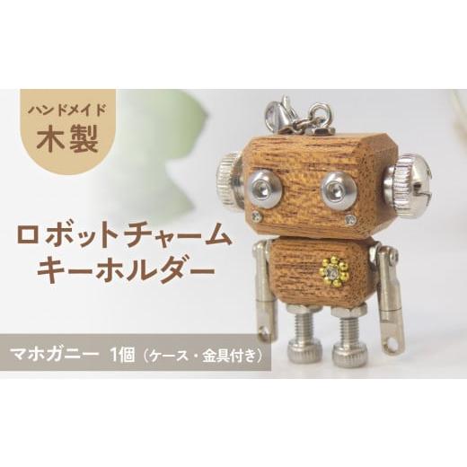 ふるさと納税 木工品・竹工品 宮城県 石巻市 木製 ロボットキーホルダーチャーム マホガニー キーホルダー キャラクター ウッド おしゃれ 手作り 鍵 かわいい …