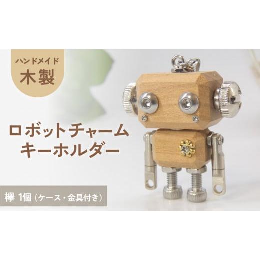 ふるさと納税 木工品・竹工品 宮城県 石巻市 木製 ロボットキーホルダーチャーム 欅(ケヤキ) マホガニー キーホルダー キャラクター ウッド おしゃれ 手作り …