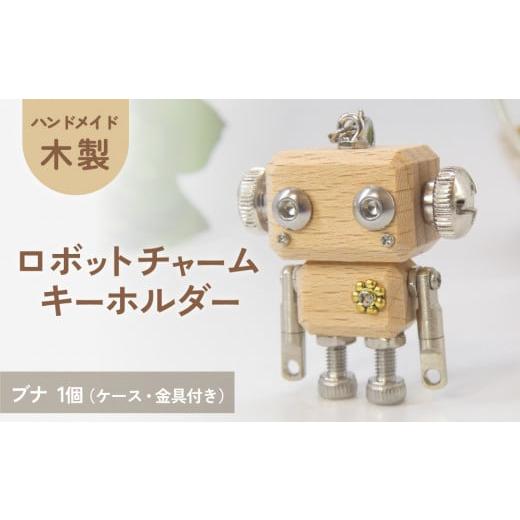 ふるさと納税 木工品・竹工品 宮城県 石巻市 木製 ロボットキーホルダーチャーム 椈(ブナ) マホガニー キーホルダー キャラクター ウッド おしゃれ 手作り …