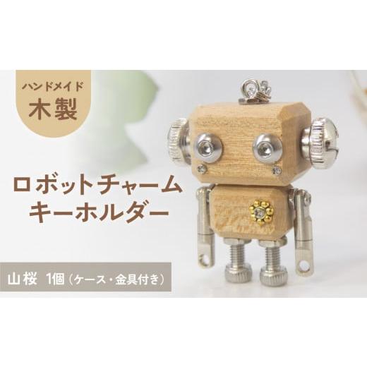 ふるさと納税 木工品・竹工品 宮城県 石巻市 木製 ロボットキーホルダーチャーム 山桜(ヤマザクラ)マホガニー キーホルダー キャラクター ウッド おしゃれ …