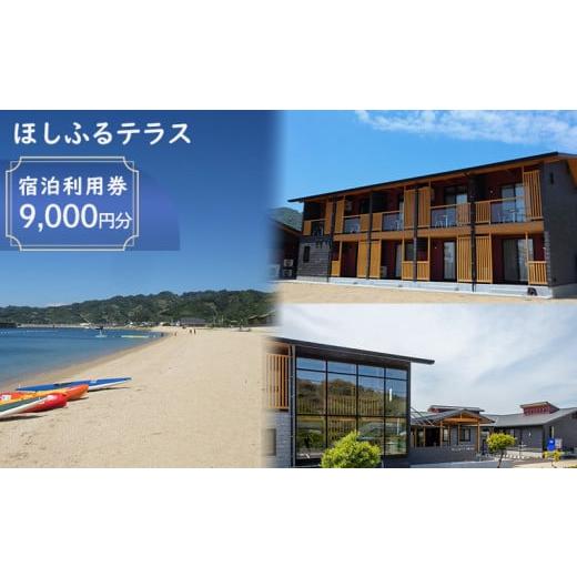 ふるさと納税 宿泊券 ホテル 愛媛県 松山市 9000円分 宿泊利用券 ほしふるテラス姫ケ浜 宿泊利用券 | 温泉 旅行 トラベル チケット トライアスロン 宿泊 宿泊…