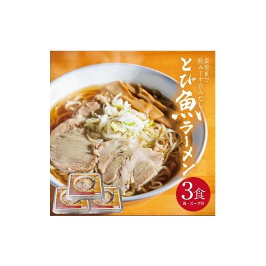 ふるさと納税 ラーメン 山形県 遊佐町 とび魚ラーメン 3食 冷凍便 離島発送不可 東北 山形県 遊佐町 庄内 ご当地 ラーメン