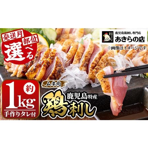 ふるさと納税 鶏肉 セット 鹿児島県 湧水町 y517-2607 2026年7月発送分(7月31日迄に発送) むね肉 鹿児島特産 鶏のたたき(約1kg・200g×5P) 鳥刺し 鶏刺し 肉 …