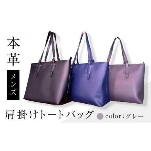 ふるさと納税 カバン トートバッグ 香川県 さぬき市 本革 メンズ 肩掛けトートバッグ(カラー:グレー) グレー