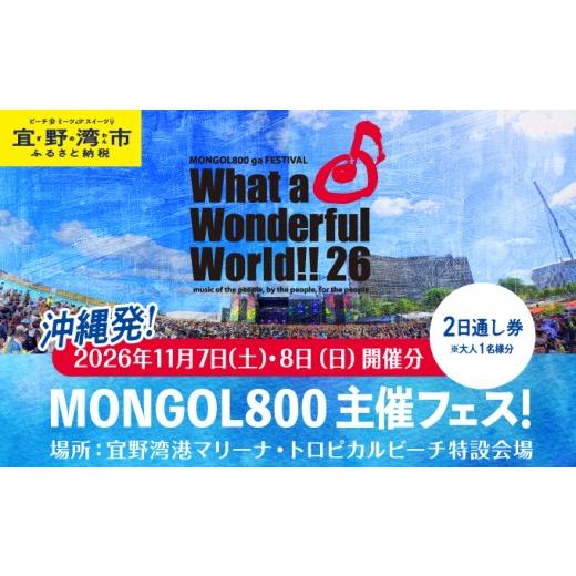 ふるさと納税 フェス・コンサート 沖縄県 宜野湾市 数量限定 モンパチフェス MONGOL800 ga FESTIVAL What a Wonderful World 26 11月7日(土)・11月8日(日) フ…