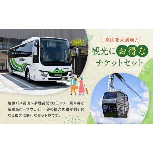 ふるさと納税 体験チケット 岐阜県 高山市  高山観光 まるごとバリューきっぷ 大人1名、小人1名分（バス＋新穂高ロープウェイ乗車券） | 一部観光施設が割引に…_2