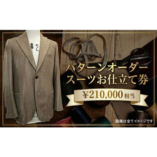ふるさと納税 地元のお買物券 千葉県 東金市 パターンオーダースーツ 210000円相当 チケット メンズ レディース お仕立て券 オーダーメイド スーツ仕立て ジャ…