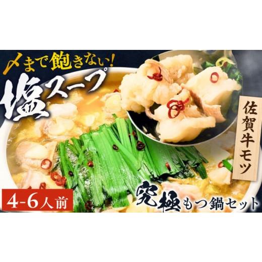 ふるさと納税 モツ鍋 佐賀県 吉野ヶ里町 何度食べても飽きない美味しさ こだわり佐賀牛100% もつ鍋セット 1kg(250g×4) 4~6人前 スープ・ちゃんぽん麺付 吉野… | 