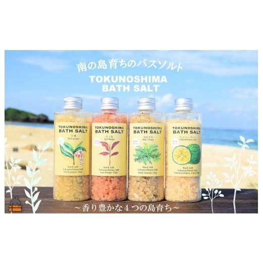 ふるさと納税 美容 入浴剤 鹿児島県 徳之島町 2278 南の島育ちの素敵なバスソルトセット TOKUNOSHIMA BATH SALT（4本） ( 日ノ茜 サンルージュ 島あざみ シマ…の画像