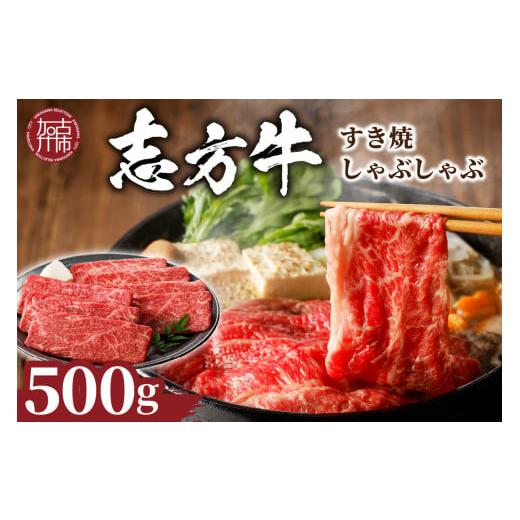 ふるさと納税 牛肉 すき焼き 兵庫県 加古川市 選べる配送月 12月発送 志方牛しゃぶしゃぶ・すき焼(500g)[ 牛肉 おすすめ 切り落とし 鍋 セット しゃぶしゃぶ…