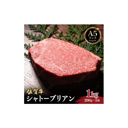 ふるさと納税 牛肉 ヒレ 佐賀県 大町町 佐賀牛シャトーブリアン 1kg (200g×5枚) / 佐賀 大町町 肉 お肉 牛肉 フィレ ヒレ ステーキ 贈答 ブランド牛 佐賀牛 …