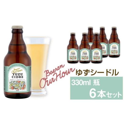 ふるさと納税 ワイン スパークリングワイン 岩手県 雫石町 ベアレン醸造所 Our Hour ゆずシードル 330ml 6本 / 岩手県産りんご使用 りんご リンゴ 林檎 アッ…
