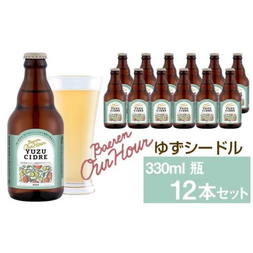 ふるさと納税 ワイン スパークリングワイン 岩手県 雫石町 ベアレン醸造所 Our Hour ゆずシードル 330ml 12本 / 岩手県産りんご使用 りんご リンゴ 林檎 アッ…