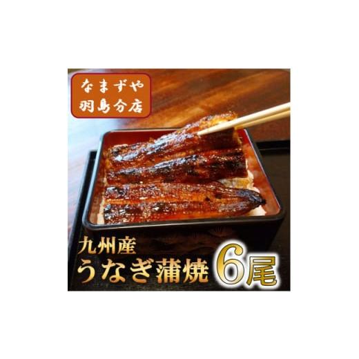 ふるさと納税 うなぎ 岐阜県 羽島市 九州産うなぎ蒲焼　6尾〈計約720g〉 1533665_1