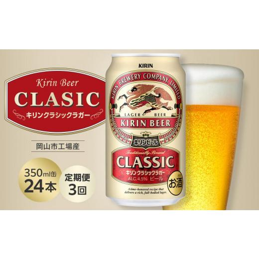 ふるさと納税 ビール 岡山県 岡山市  定期便3回 キリン クラシックラガー 350ml 缶 × 24本 岡山市工場産の画像