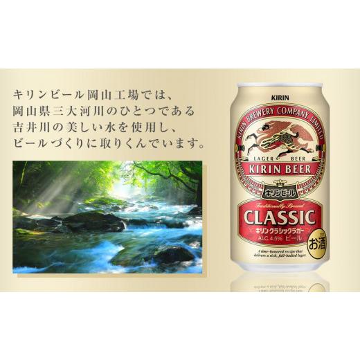 ふるさと納税 ビール 岡山県 岡山市  定期便3回 キリン クラシックラガー 350ml 缶 × 24本 岡山市工場産の画像