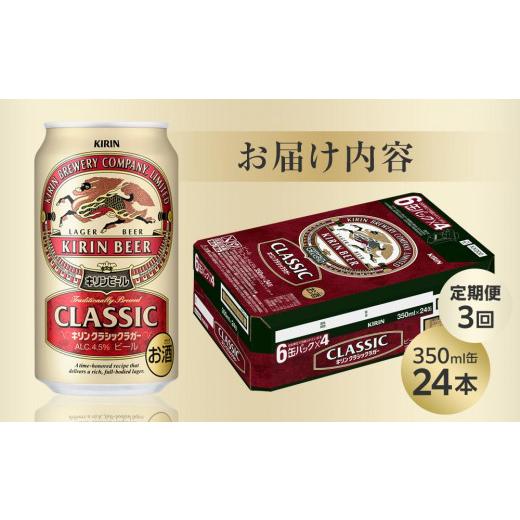 ふるさと納税 ビール 岡山県 岡山市  定期便3回 キリン クラシックラガー 350ml 缶 × 24本 岡山市工場産の画像