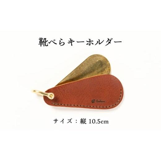 ふるさと納税 手芸 島根県 雲南市 キーホルダー 靴べらキーホルダー 完全受注生産 キーホルダー シューホーン 携帯用 持ち運び コンパクト 革小物 革製品 本革…_5