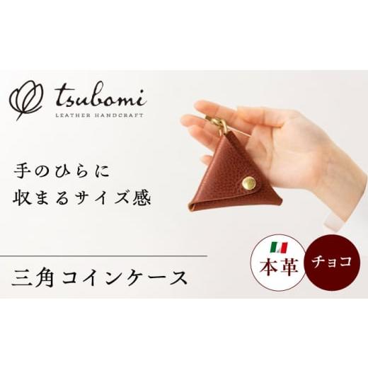 ふるさと納税 手芸 島根県 雲南市 コインケース コインケース三角型 完全受注生産 レザー 革製品 小銭入れ 財布 さいふ サイフ 革小物 本革 レザー 三角形 ト…_1