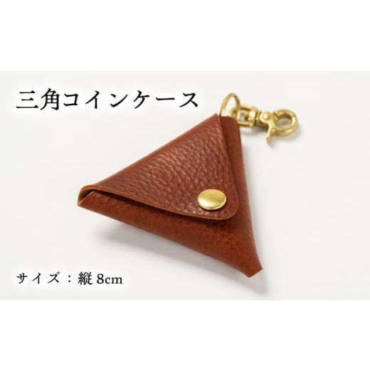 ふるさと納税 手芸 島根県 雲南市 コインケース コインケース三角型 完全受注生産 レザー 革製品 小銭入れ 財布 さいふ サイフ 革小物 本革 レザー 三角形 ト…_5