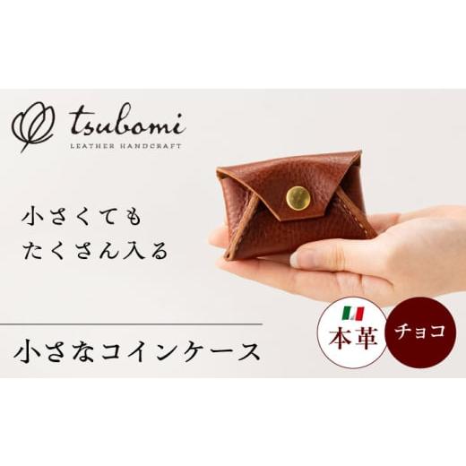 ふるさと納税 手芸 島根県 雲南市 コインケース 小さなコインケース 完全受注生産 レザー 革製品 小銭入れ 財布 さいふ サイフ 革小物 本革 レザー ミニ コン…_1