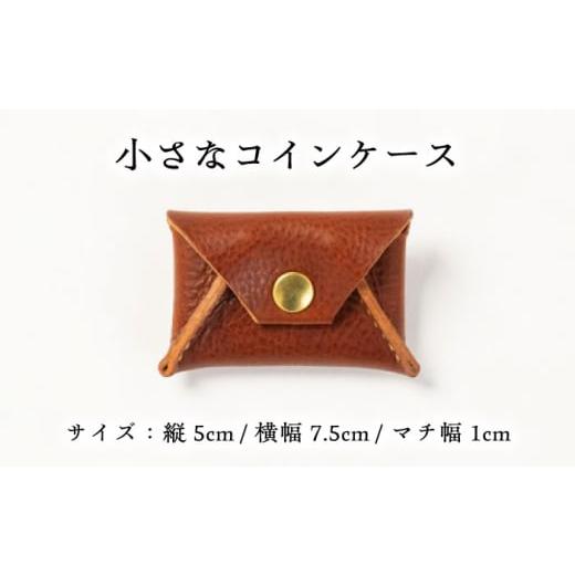 ふるさと納税 手芸 島根県 雲南市 コインケース 小さなコインケース 完全受注生産 レザー 革製品 小銭入れ 財布 さいふ サイフ 革小物 本革 レザー ミニ コン…_6
