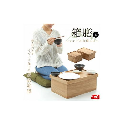 ふるさと納税 雑貨・日用品 鳥取県 米子市 箱膳大_1