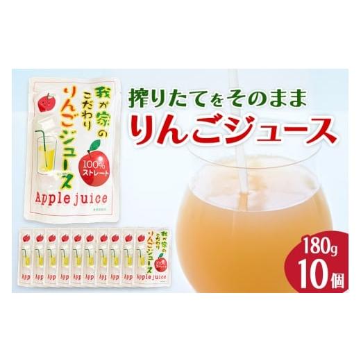 ふるさと納税 果汁飲料 りんご 秋田県 由利本荘市 [予約受付]西目りんごジュース 果汁100% 180g×10個セット ストレートジュース