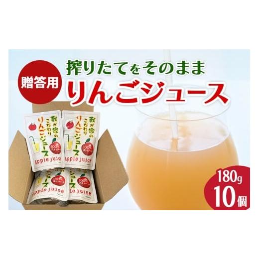 ふるさと納税 果汁飲料 りんご 秋田県 由利本荘市 [予約受付]西目りんごジュース 果汁100% 180g×10個セット ストレートジュース 贈答用