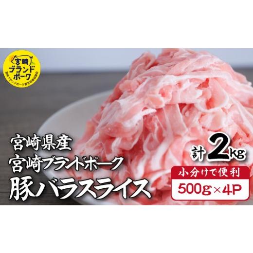 ふるさと納税 豚肉 バラ 宮崎県 小林市 10月発送・毎月数量限定受付 国産 豚 みやざきブランドポーク バラスライス 2キロ(500g×4P 国産 豚肉 豚バラ肉 生…