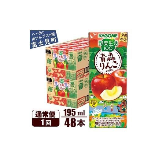 ふるさと納税 果汁飲料 ミックス 長野県 富士見町 カゴメ 野菜生活100 青森りんごミックス 195ml 48本 1日分のビタミンC 砂糖不使用 紙パック ビタミンC 健康…