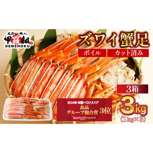 ふるさと納税 エビ・カニ等 カニ 福井県 敦賀市 順次配送 カット済みボイルずわい足1kg×3箱 甲羅組 蟹 カニ 魚介類 魚貝類 024-b327‐(20) 3箱 順次発送(1…