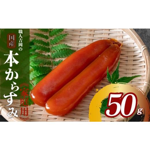 ふるさと納税 加工品等 チーズ 高知県 須崎市 職人吉岡 カラスミ 家庭用 50g 常温 からすみ 唐墨 高級 珍味 酒の肴 つまみ 魚卵 ボラ 鯔 贈答 ギフト 贈り物 …