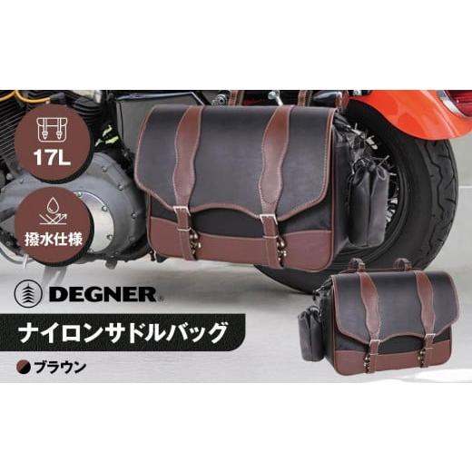ふるさと納税 アウトドアグッズ バッグ 京都府 京都市 デグナー ナイロンサドルバッグ NB-100 (ブラウン)[ 京都 バイクギア バッグ 鞄 かばん 人気 おすす…